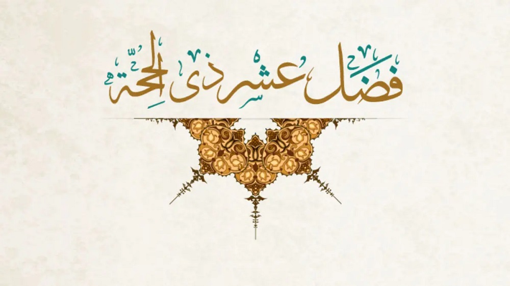 ثواب صيام العشر من ذي الحجة.